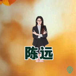陈远