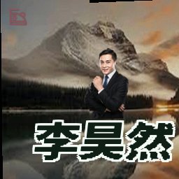 李昊然