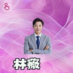 林薇