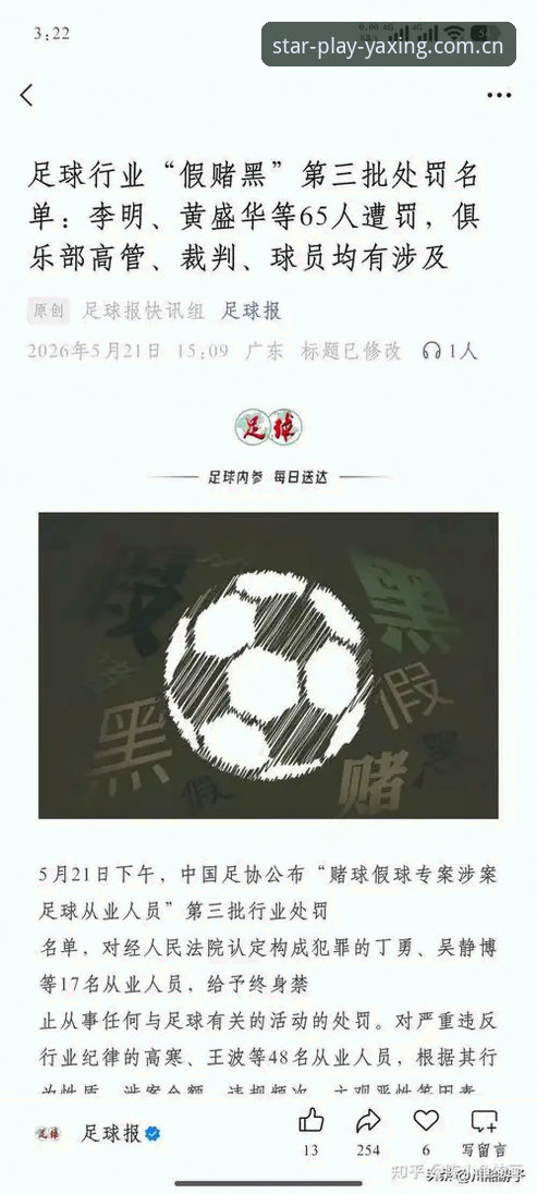 中国足协第三批禁足名单深度评测：亚星游戏安卓版用户视角下的行业震荡