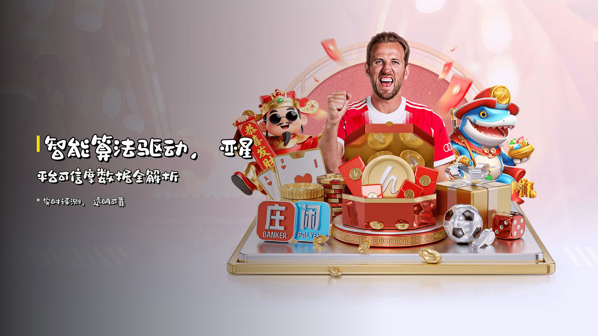 <strong>智能算法驱动</strong>，亚星平台可信度数据全解析